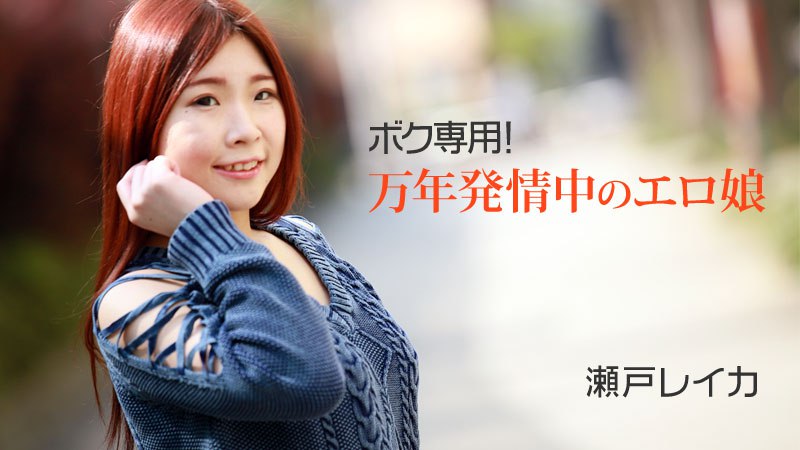 《Heyzo-2011 ボク専用！万年発情中のエロ娘  瀬戸レイカ》最新高清在线播放封面图